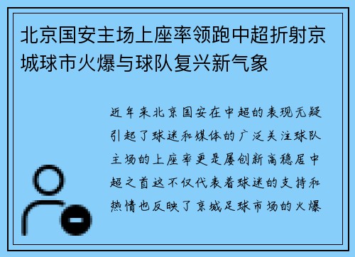 北京国安主场上座率领跑中超折射京城球市火爆与球队复兴新气象