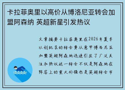 卡拉菲奥里以高价从博洛尼亚转会加盟阿森纳 英超新星引发热议