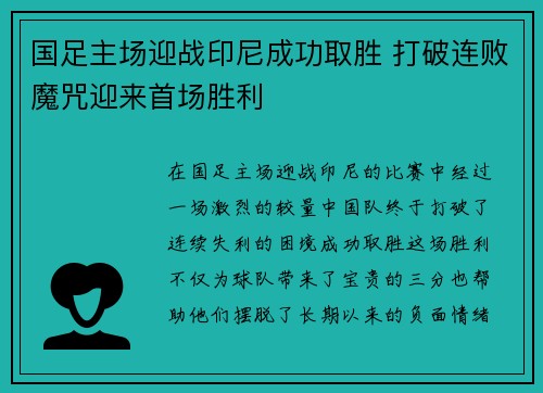 国足主场迎战印尼成功取胜 打破连败魔咒迎来首场胜利 国足主场迎战印尼成功取胜 打破连败魔咒迎来首场胜利