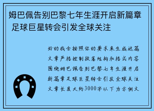 姆巴佩告别巴黎七年生涯开启新篇章 足球巨星转会引发全球关注