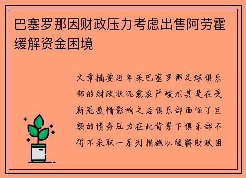 巴塞罗那因财政压力考虑出售阿劳霍缓解资金困境