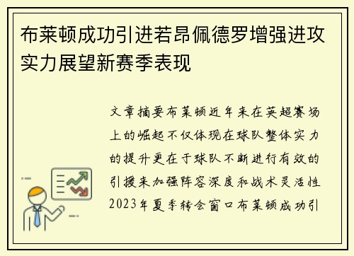 布莱顿成功引进若昂佩德罗增强进攻实力展望新赛季表现 布莱顿成功引进若昂佩德罗增强进攻实力展望新赛季表现
