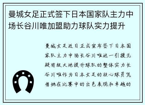 曼城女足正式签下日本国家队主力中场长谷川唯加盟助力球队实力提升