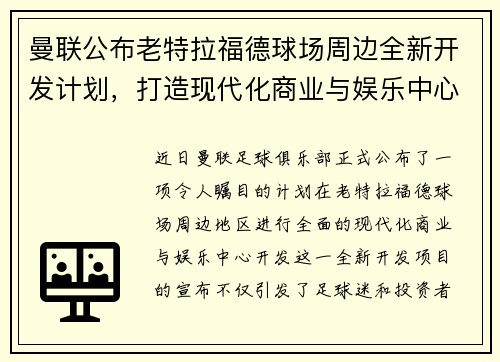 曼联公布老特拉福德球场周边全新开发计划，打造现代化商业与娱乐中心