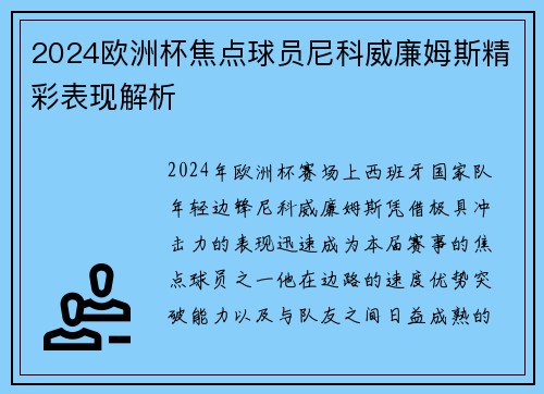 2024欧洲杯焦点球员尼科威廉姆斯精彩表现解析