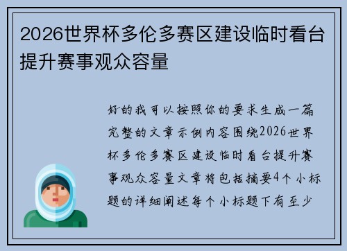 2026世界杯多伦多赛区建设临时看台提升赛事观众容量
