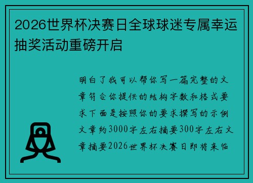 2026世界杯决赛日全球球迷专属幸运抽奖活动重磅开启
