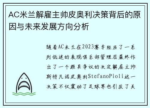 AC米兰解雇主帅皮奥利决策背后的原因与未来发展方向分析