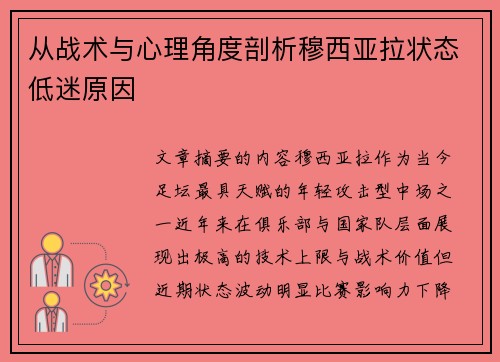 从战术与心理角度剖析穆西亚拉状态低迷原因