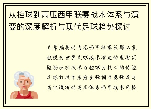 从控球到高压西甲联赛战术体系与演变的深度解析与现代足球趋势探讨