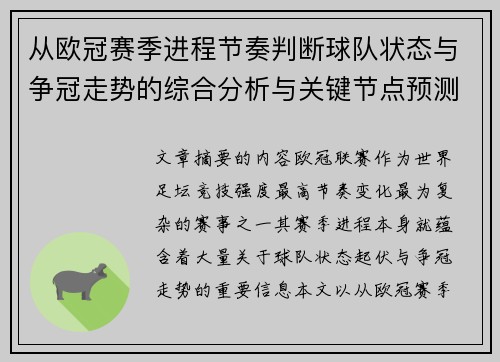 从欧冠赛季进程节奏判断球队状态与争冠走势的综合分析与关键节点预测