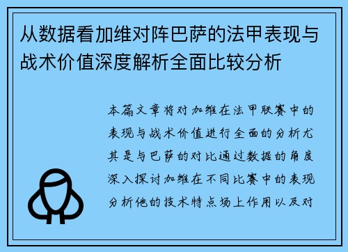 从数据看加维对阵巴萨的法甲表现与战术价值深度解析全面比较分析