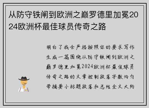 从防守铁闸到欧洲之巅罗德里加冕2024欧洲杯最佳球员传奇之路