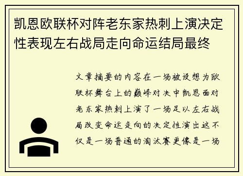 凯恩欧联杯对阵老东家热刺上演决定性表现左右战局走向命运结局最终