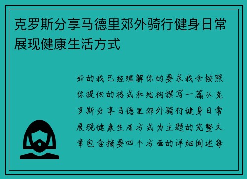 克罗斯分享马德里郊外骑行健身日常展现健康生活方式