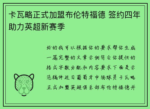 卡瓦略正式加盟布伦特福德 签约四年助力英超新赛季 卡瓦略正式加盟布伦特福德 签约四年助力英超新赛季