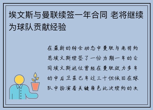 埃文斯与曼联续签一年合同 老将继续为球队贡献经验