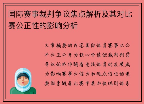 国际赛事裁判争议焦点解析及其对比赛公正性的影响分析