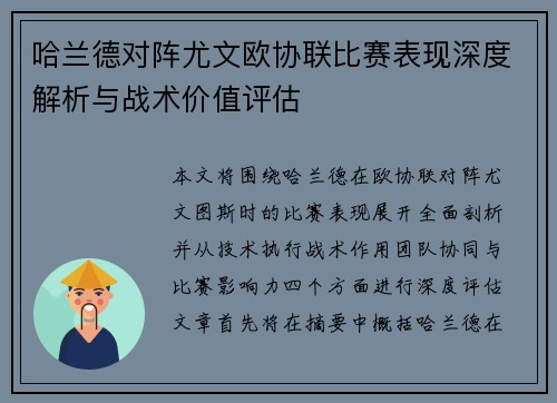 哈兰德对阵尤文欧协联比赛表现深度解析与战术价值评估