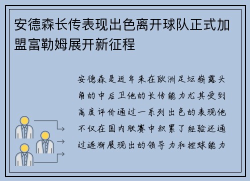 安德森长传表现出色离开球队正式加盟富勒姆展开新征程 安德森长传表现出色离开球队正式加盟富勒姆展开新征程