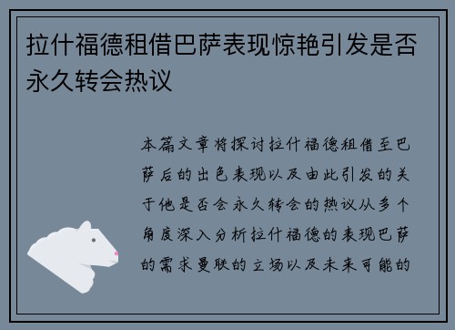 拉什福德租借巴萨表现惊艳引发是否永久转会热议