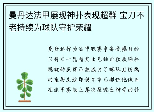 曼丹达法甲屡现神扑表现超群 宝刀不老持续为球队守护荣耀 曼丹达法甲屡现神扑表现超群 宝刀不老持续为球队守护荣耀