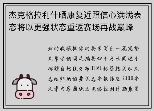 杰克格拉利什晒康复近照信心满满表态将以更强状态重返赛场再战巅峰