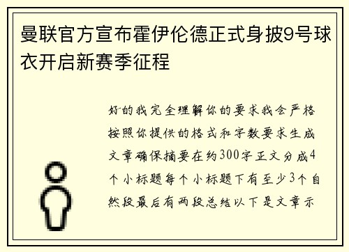 曼联官方宣布霍伊伦德正式身披9号球衣开启新赛季征程