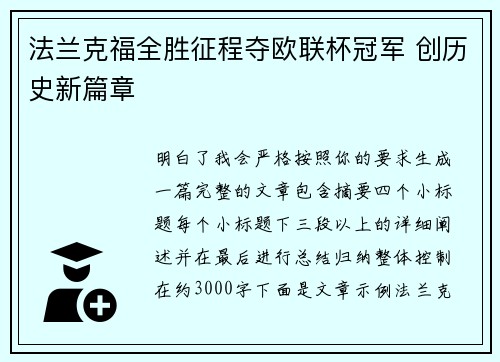 法兰克福全胜征程夺欧联杯冠军 创历史新篇章