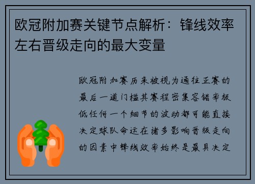 欧冠附加赛关键节点解析:锋线效率左右晋级走向的最大变量 欧冠附加赛关键节点解析:锋线效率左右晋级走向的最大变量