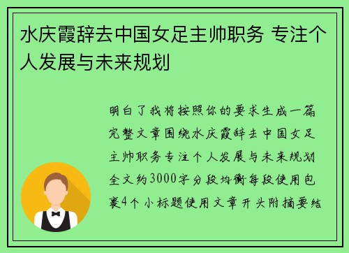 水庆霞辞去中国女足主帅职务 专注个人发展与未来规划 水庆霞辞去中国女足主帅职务 专注个人发展与未来规划