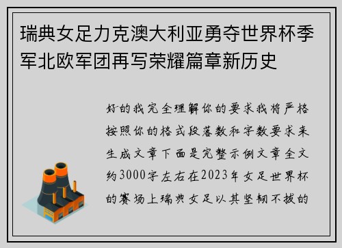 瑞典女足力克澳大利亚勇夺世界杯季军北欧军团再写荣耀篇章新历史