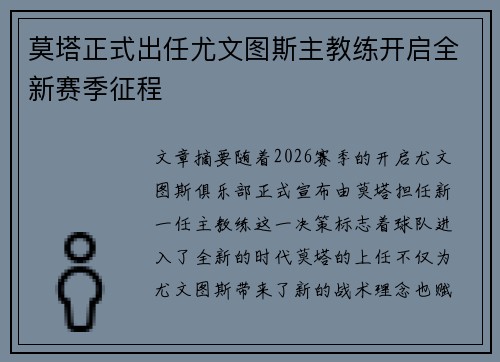 莫塔正式出任尤文图斯主教练开启全新赛季征程