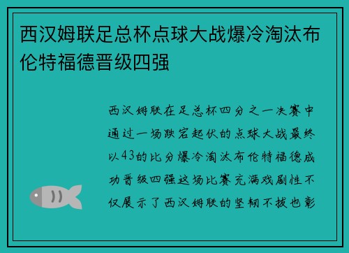 西汉姆联足总杯点球大战爆冷淘汰布伦特福德晋级四强