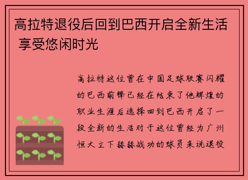 高拉特退役后回到巴西开启全新生活 享受悠闲时光