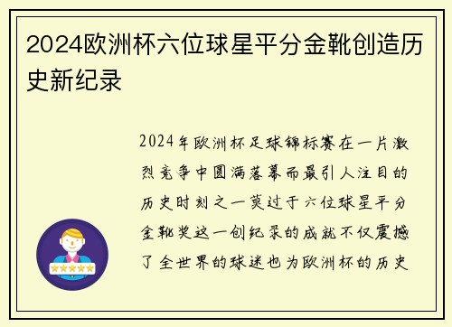2024欧洲杯六位球星平分金靴创造历史新纪录