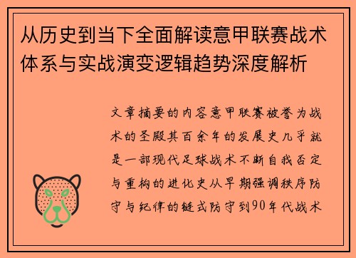 从历史到当下全面解读意甲联赛战术体系与实战演变逻辑趋势深度解析