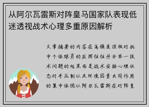 从阿尔瓦雷斯对阵皇马国家队表现低迷透视战术心理多重原因解析