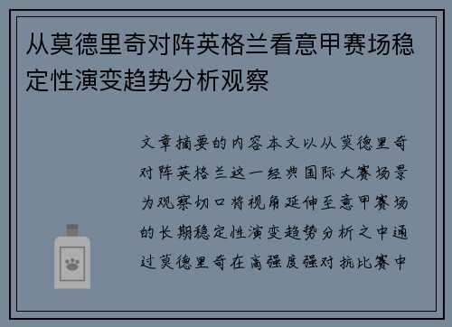 从莫德里奇对阵英格兰看意甲赛场稳定性演变趋势分析观察