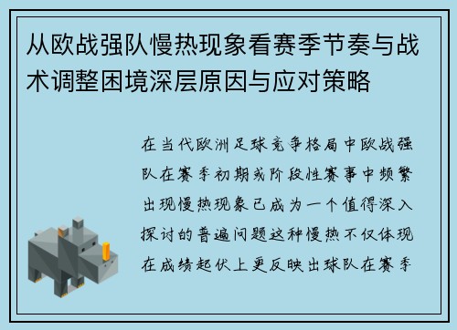 从欧战强队慢热现象看赛季节奏与战术调整困境深层原因与应对策略
