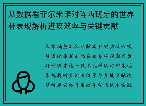 从数据看菲尔米诺对阵西班牙的世界杯表现解析进攻效率与关键贡献