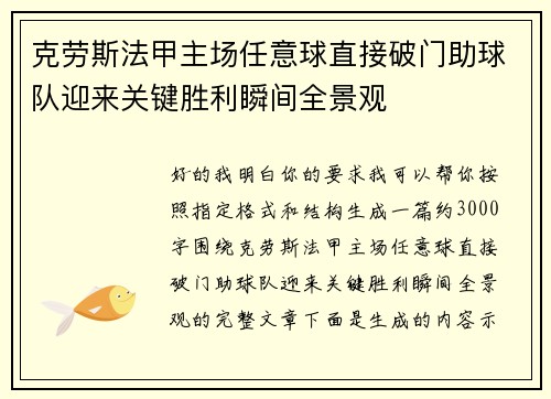 克劳斯法甲主场任意球直接破门助球队迎来关键胜利瞬间全景观