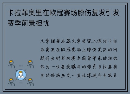 卡拉菲奥里在欧冠赛场膝伤复发引发赛季前景担忧