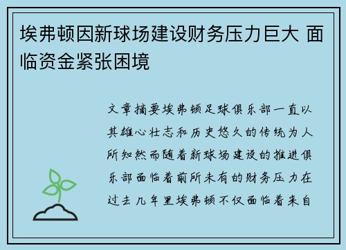 埃弗顿因新球场建设财务压力巨大 面临资金紧张困境
