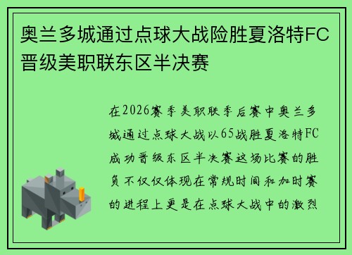 奥兰多城通过点球大战险胜夏洛特FC晋级美职联东区半决赛