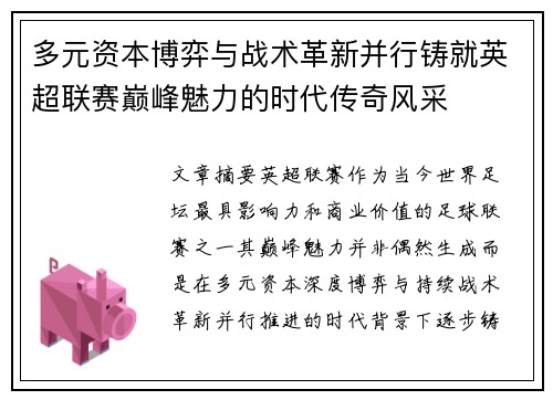 多元资本博弈与战术革新并行铸就英超联赛巅峰魅力的时代传奇风采