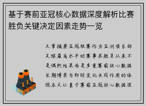 基于赛前亚冠核心数据深度解析比赛胜负关键决定因素走势一览