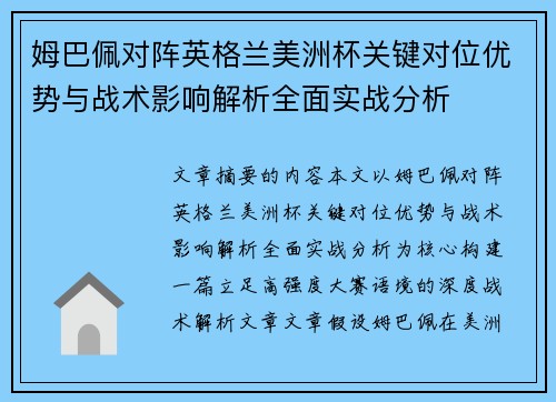 姆巴佩对阵英格兰美洲杯关键对位优势与战术影响解析全面实战分析