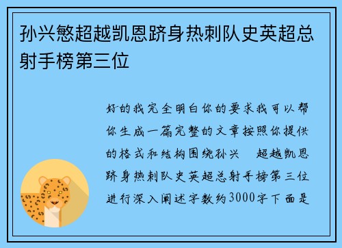 孙兴慜超越凯恩跻身热刺队史英超总射手榜第三位