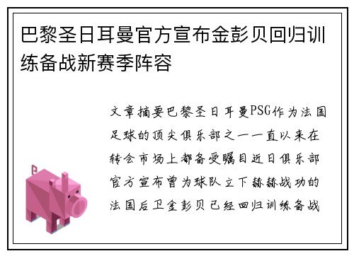 巴黎圣日耳曼官方宣布金彭贝回归训练备战新赛季阵容